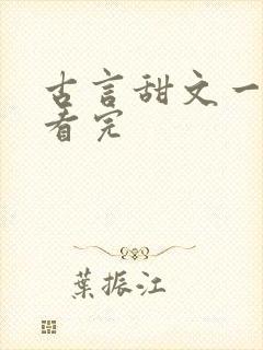 古言甜文一口气看完