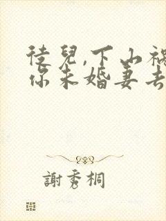 徒儿,下山祸害你未婚妻去吧听书