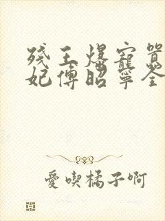 残王爆宠嚣张医妃傅昭宁全集免费