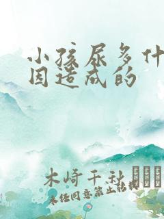 小孩尿多什么原因造成的