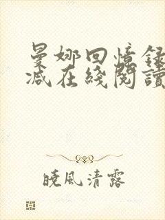 曼娜回忆录无删减在线阅读