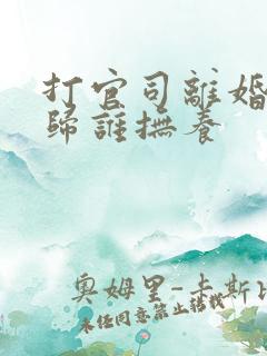 打官司离婚小孩归谁抚养