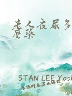 老人夜尿多用什么药