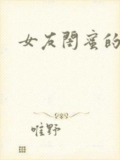女友闺蜜的秘密