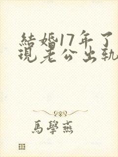 结婚17年了发现老公出轨怎么处理