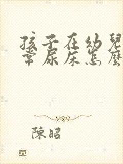 孩子在幼儿园经常尿床怎么办