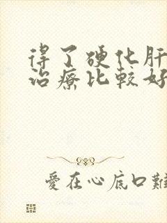 得了硬化肝怎么治疗比较好