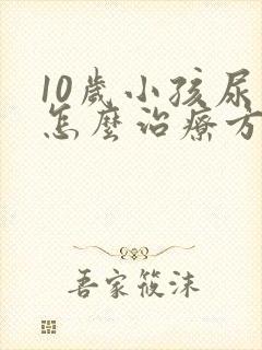 10岁小孩尿床怎么治疗方法