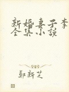 新婚妻子李芷珊全集小说