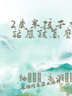 2岁半孩子不说话应该怎么办