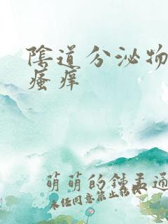 阴道分泌物黄稠瘙痒