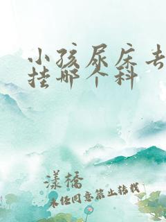 小孩尿床去医院挂哪个科