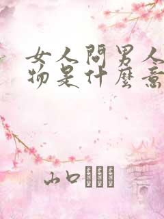 女人问男人要礼物是什么意思