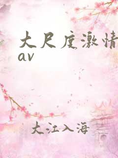 大尺度激情床戏av