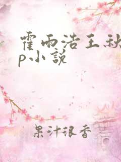 霍雨浩王秋儿cp小说