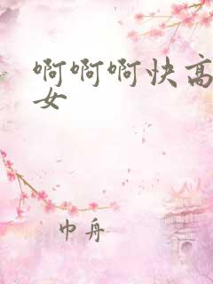 啊啊啊快高潮了女