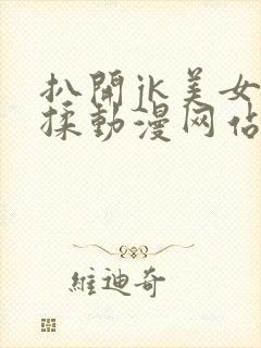 扒开jk美女狂揉动漫网站