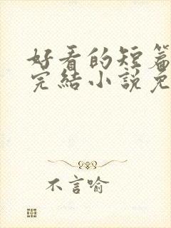 好看的短篇言情完结小说免费