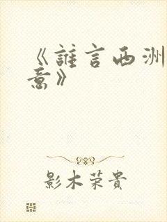 《谁言西洲不知意》