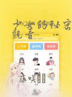 少女的秘密动漫观看：结局+番外