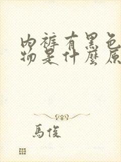 内裤有黑色分泌物是什么原因