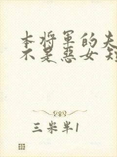 本将军的夫人才不是恶女 短剧 免费观看