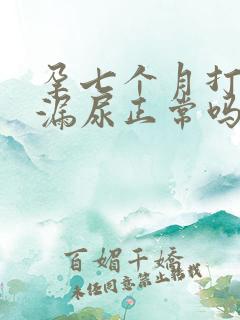 孕七个月打喷嚏漏尿正常吗