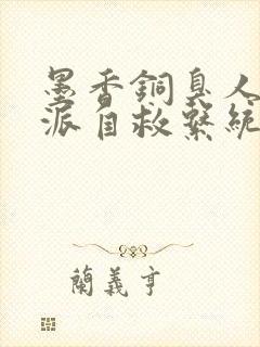 墨香铜臭人渣反派自救系统txt