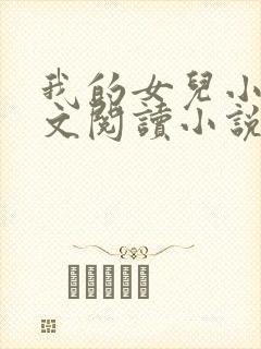 我的女儿小可全文阅读小说最新章节