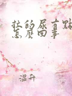 拉的尿有点黄是怎么回事