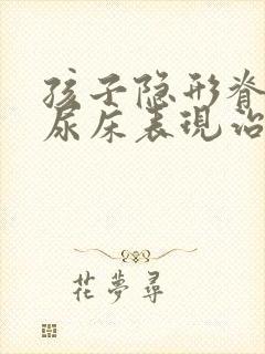 孩子隐形脊柱裂尿床表现治疗