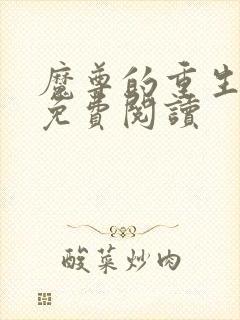 魔尊的重生嫡妃免费阅读