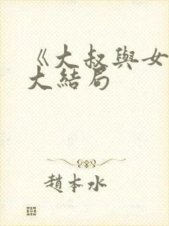 《大叔与女孩》大结局