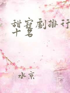 甜宠剧排行榜前十名