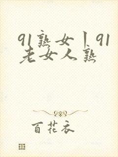 91熟女丨91老女人熟
