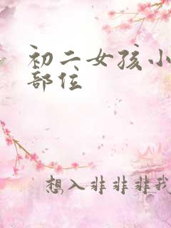 初二女孩小便的部位