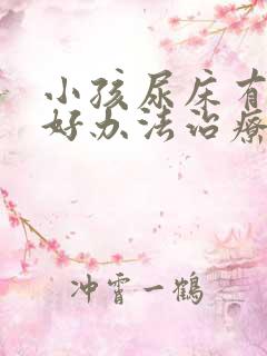 小孩尿床有什么好办法治疗