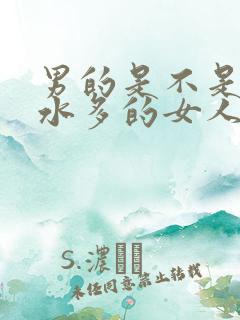 男的是不是喜欢水多的女人