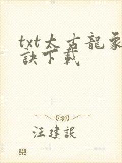 txt太古龙象诀下载
