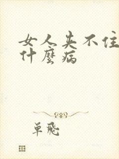 女人夹不住尿是什么病