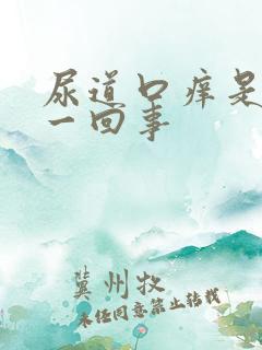 尿道口痒是怎么一回事