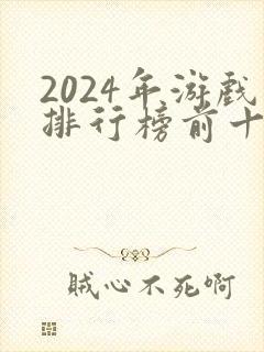 2024年游戏排行榜前十名
