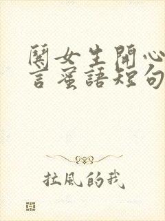 哄女生开心的甜言蜜语短句