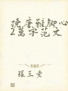 挠唐雅脚心作文2万字范文