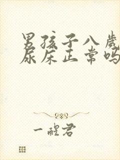 男孩子八岁了还尿床正常吗