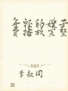 年轻的嫂子2免费播放完整版在线观看