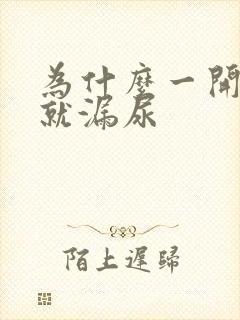 为什么一开合跳就漏尿