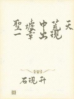 圣墟中荒天帝哪一章出现