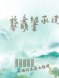 放弃继承遗产的声明书