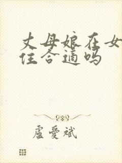 丈母娘在女婿家住合适吗